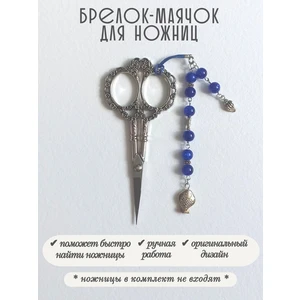 мнж498 Маячок, подвес для ножниц, аксессуар для вышивки и шитья