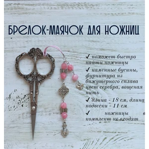 мнж254 Маячок, подвес для ножниц, аксессуар для вышивки и шитья