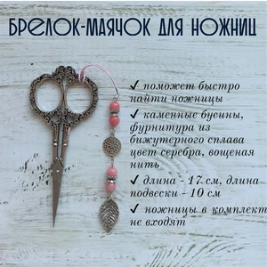мнж235 Маячок, подвес для ножниц, аксессуар для вышивки и шитья