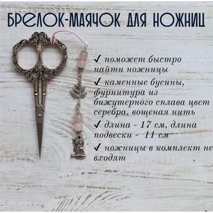 мнж207 Маячок, подвес для ножниц, аксессуар для вышивки и шитья