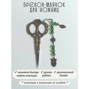 мнж486 Маячок, подвес для ножниц, аксессуар для вышивки и шитья