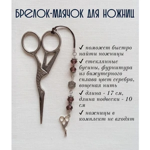 мнж118 Маячок, подвес для ножниц
