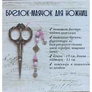 мнж256 Маячок, подвес для ножниц, аксессуар для вышивки и шитья