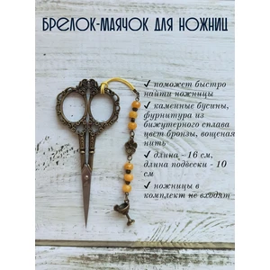 мнж227 Маячок, подвес для ножниц, аксессуар для вышивки и шитья