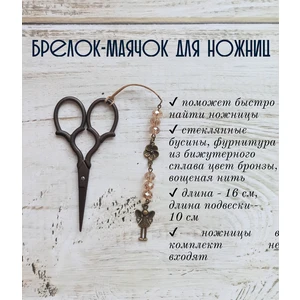 мнж163 Маячок, подвес для ножниц, аксессуар для вышивки и шитья