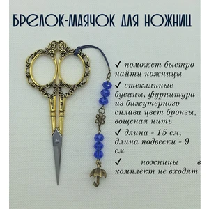 мнж151 Маячок, подвес для ножниц, аксессуар для вышивки и шитья