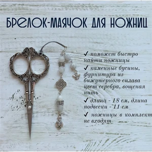 мнж257 Маячок, подвес для ножниц, аксессуар для вышивки и шитья