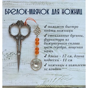мнж260 Маячок, подвес для ножниц, аксессуар для вышивки и шитья