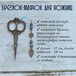 мнж240 Маячок, подвес для ножниц, аксессуар для вышивки и шитья