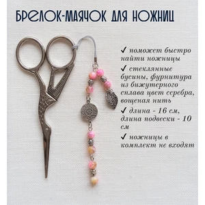 мнж124 Маячок, подвес для ножниц, аксессуар для вышивки и шитья