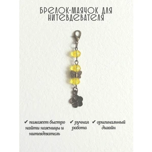 мнт482 Маячок, подвес для нитевдевателя, аксессуар для вышивки и шитья