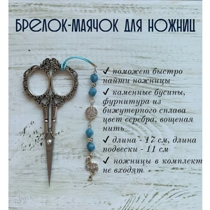мнж263 Маячок, подвес для ножниц, аксессуар для вышивки и шитья