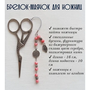 мнж125 Маячок, подвес для ножниц, аксессуар для вышивки и шитья