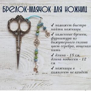 мнж185 Маячок, подвес для ножниц, аксессуар для вышивки и шитья