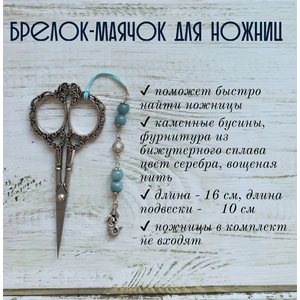 мнж215 Маячок, подвес для ножниц, аксессуар для вышивки и шитья