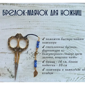 мнж266 Маячок, подвес для ножниц, аксессуар для вышивки и шитья