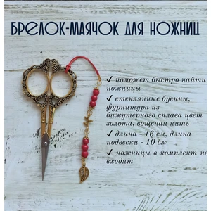 мнж267 Маячок, подвес для ножниц, аксессуар для вышивки и шитья