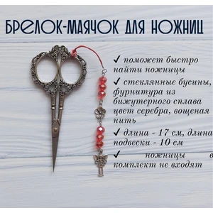мнж157 Маячок, подвес для ножниц, аксессуар для вышивки и шитья