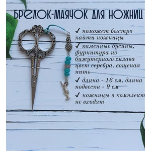 мнж250 Маячок, подвес для ножниц, аксессуар для вышивки и шитья