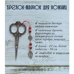 мнж238 Маячок, подвес для ножниц, аксессуар для вышивки и шитья