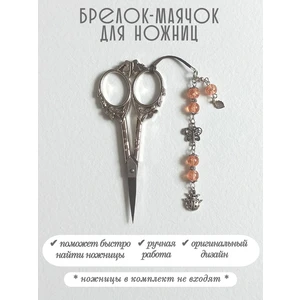 мнж474 Маячок, подвес для ножниц, аксессуар для вышивки и шитья