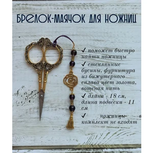мнж270 Маячок, подвес для ножниц, аксессуар для вышивки и шитья
