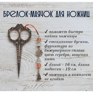 мнж191 Маячок, подвес для ножниц, аксессуар для вышивки и шитья