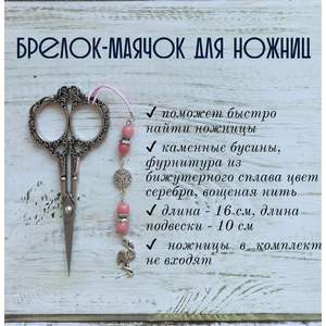 мнж261 Маячок, подвес для ножниц, аксессуар для вышивки и шитья