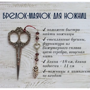 мнж199 Маячок, подвес для ножниц, аксессуар для вышивки и шитья