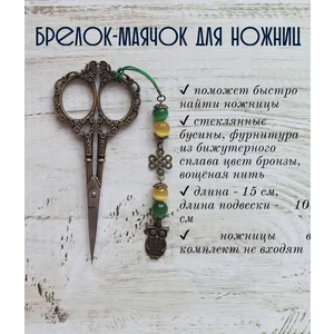 мнж170 Маячок, подвес для ножниц, аксессуар для вышивки и шитья