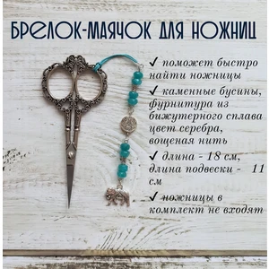 мнж179 Маячок, подвес для ножниц, аксессуар для вышивки и шитья