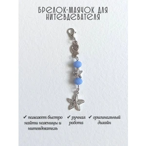 мнт499 Маячок, подвес для нитевдевателя, аксессуар для вышивки и шитья