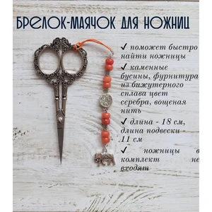 мнж177 Маячок, подвес для ножниц, аксессуар для вышивки и шитья