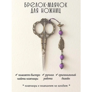 мнж435 Маячок, подвес для ножниц, аксессуар для вышивки и шитья