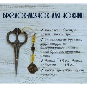 мнж212 Маячок, подвес для ножниц, аксессуар для вышивки и шитья