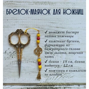 мнж271 Маячок, подвес для ножниц, аксессуар для вышивки и шитья
