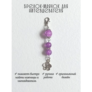 мнт476 Маячок, подвес для нитевдевателя, аксессуар для вышивки и шитья