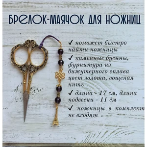 мнж264 Маячок, подвес для ножниц, аксессуар для вышивки и шитья