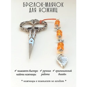 мнж447 Маячок, подвес для ножниц, аксессуар для вышивки и шитья