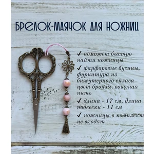 мнж274 Маячок, подвес для ножниц, аксессуар для вышивки и шитья