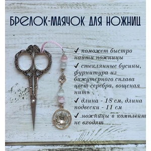 мнж259 Маячок, подвес для ножниц, аксессуар для вышивки и шитья