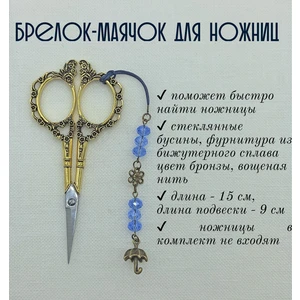 мнж150 Маячок, подвес для ножниц, аксессуар для вышивки и шитья