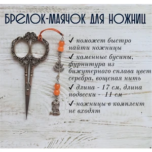мнж208 Маячок, подвес для ножниц, аксессуар для вышивки и шитья