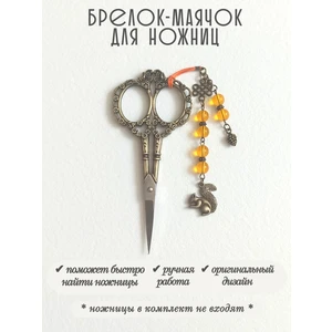 мнж490 Маячок, подвес для ножниц, аксессуар для вышивки и шитья