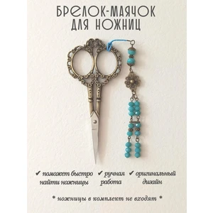 мнж413 Маячок, подвес для ножниц, аксессуар для вышивки и шитья