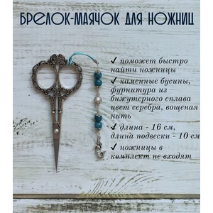 мнж216 Маячок, подвес для ножниц, аксессуар для вышивки и шитья
