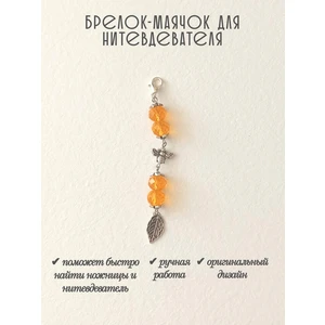 мнт447 Маячок, подвес для нитевдевателя, аксессуар для вышивки и шитья