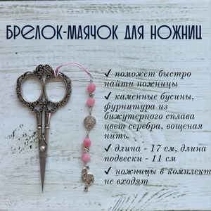 мнж262 Маячок, подвес для ножниц, аксессуар для вышивки и шитья