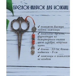 мнж244 Маячок, подвес для ножниц, аксессуар для вышивки и шитья