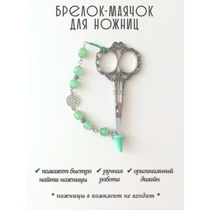 мнж278 Маячок, подвес для ножниц, аксессуар для вышивки и шитья